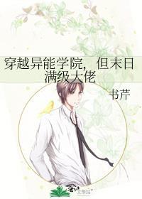 穿越异能学院但末日满级大佬百度