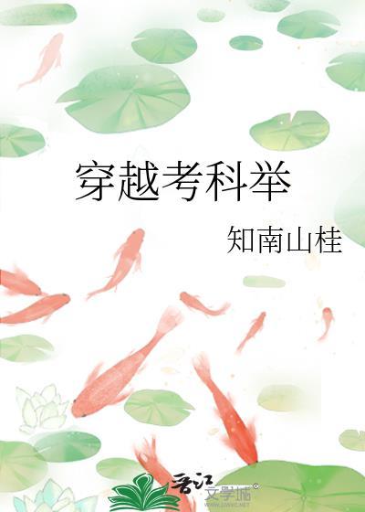 大学生穿越考科举