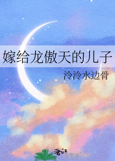 龙傲天对象叫啥
