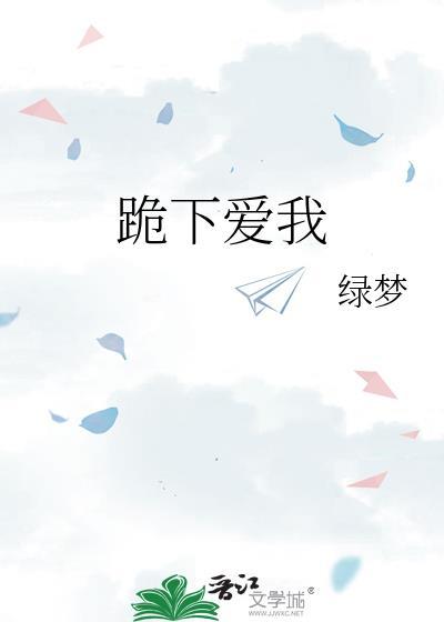 跪下爱我TXT免费