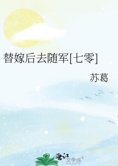 替嫁后去随军七零by苏葛