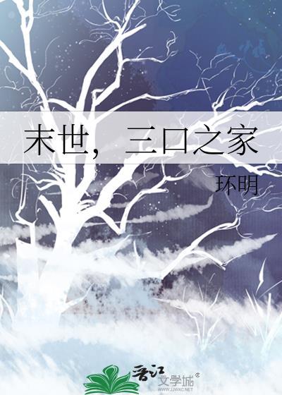 末世囤货三口之家TXT