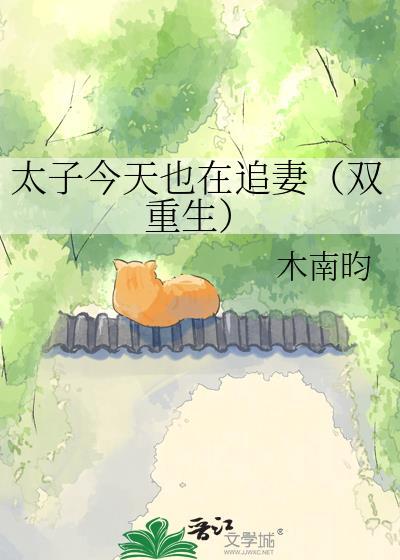 太子今天也在追妻(双重生)by木南昀