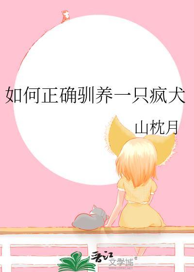驯养疯狼by闪电度