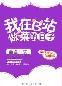b站 做饭