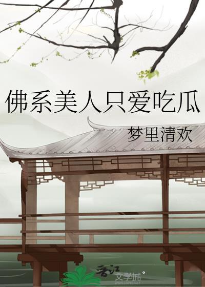 佛系美人晋江