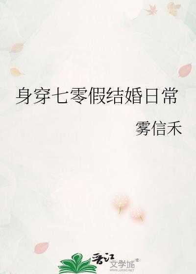 身穿七零假结婚日常txt