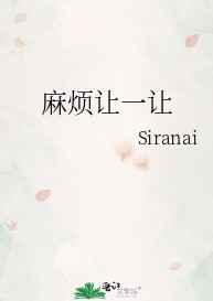 麻烦让一让siranai