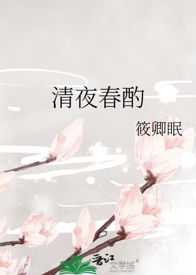 清夜春酌全文
