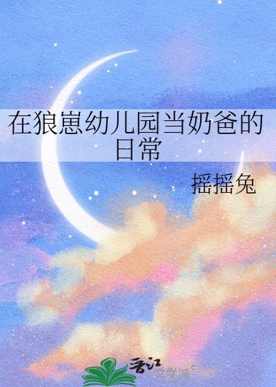 在狼崽幼儿园当奶爸的日常讲的什么