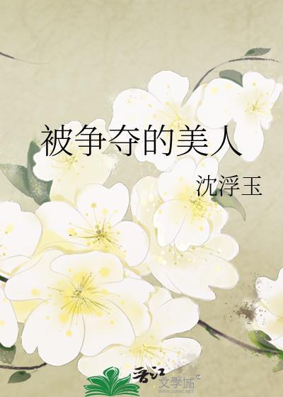 被争夺的美人沈浮玉