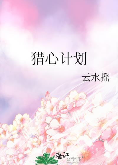 猎心计划by云水摇TXT