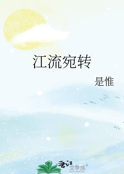 江流宛转by是惟免费阅读