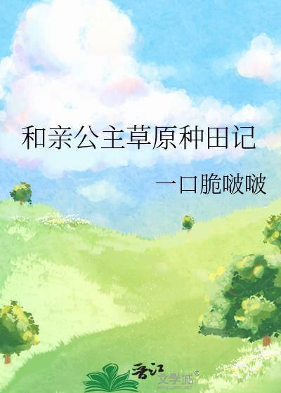 公主和亲草原的