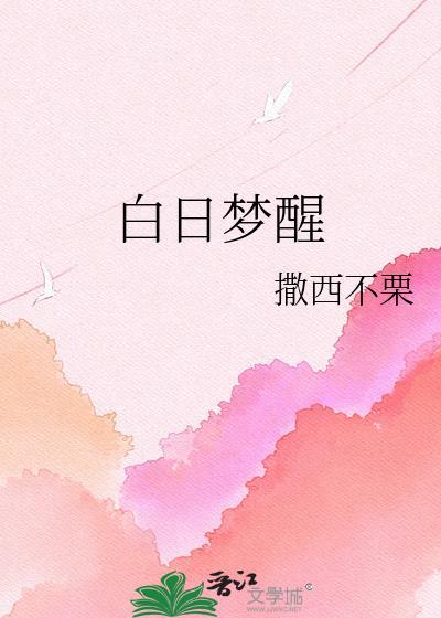 白日梦醒家