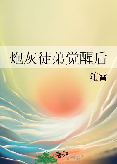 炮灰徒弟觉醒后by随霄