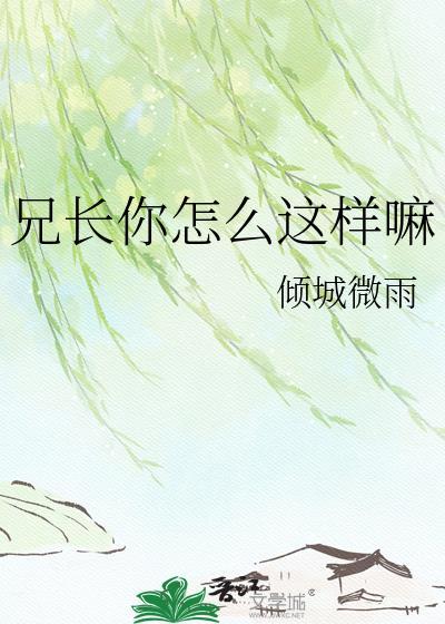兄弟你这是怎么了