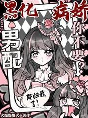 病娇男 黑化