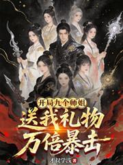 开局有九个绝色师姐