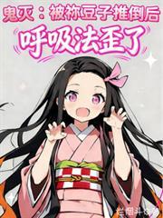 鬼灭之刃祢豆子变鬼