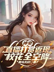 神豪看直播打赏类