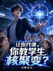 让你代课你教学生核聚变青峰