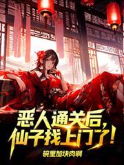 恶人最终都有什么结果