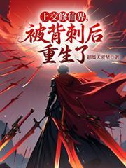 被背刺后重生了TXT