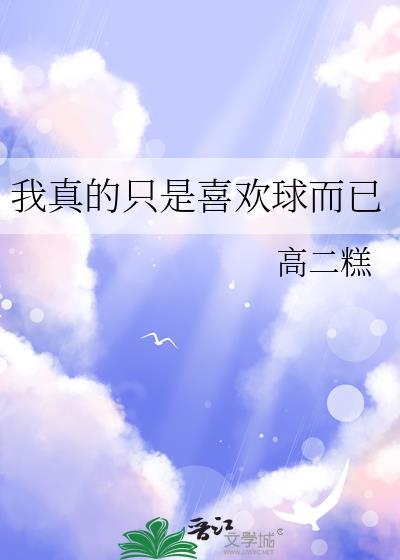 我真的只是喜欢球而已359