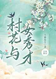 村姑与秀才的