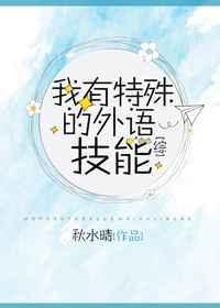 我有特殊的外语技能[综