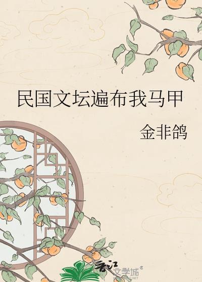 民国文坛遍布我马甲TXT