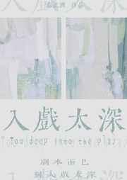 入戏(娱乐圈)周沅