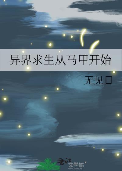 异界从蚂蚁开始