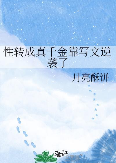 关于我性转变成女孩子这回事