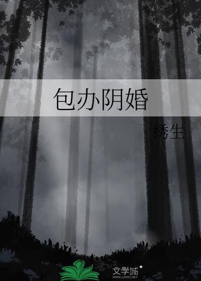 包办阴婚绣生TXT百度