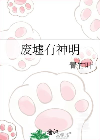 废墟有神明晋江