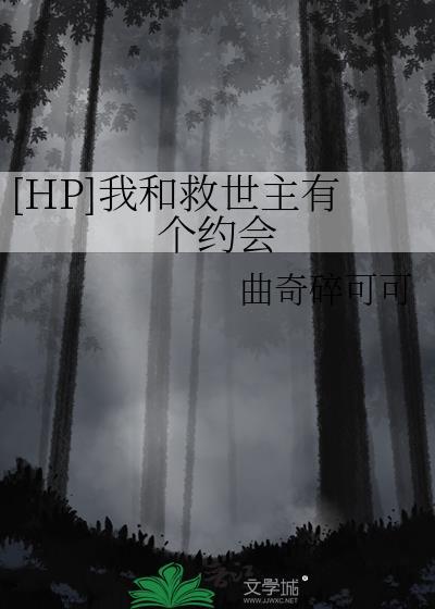hp救世主和他的