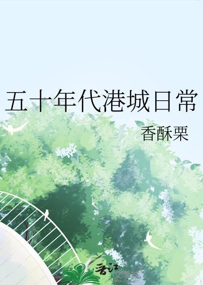 五十年代港城日常 香酥栗