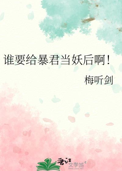 谁要给暴君当妖后啊! 作者·梅听剑