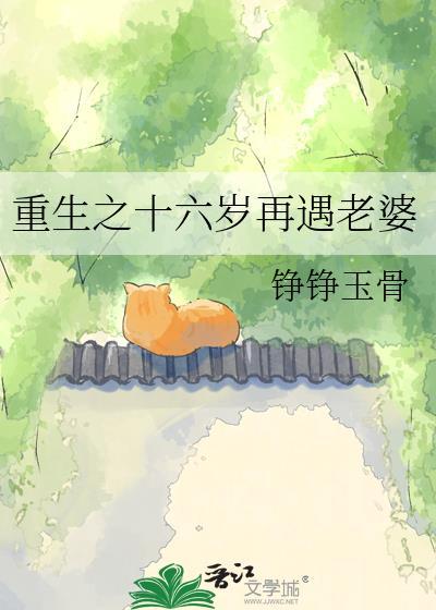 重生之十六岁再遇老婆免费阅读