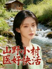 山野小村医六村作者