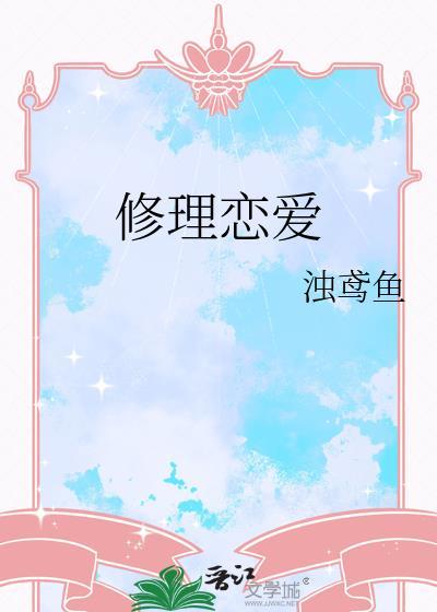 恋情修复