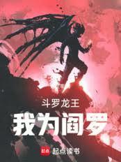 斗罗龙王我为阎罗免费阅读全文