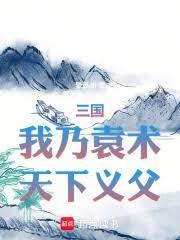 三国之我爹是袁术