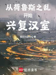 从荷鲁斯之乱开始兴复汉室免费