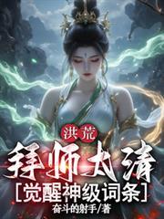 洪荒主角拜师太上