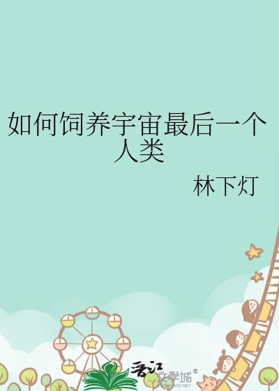 全宇宙最后一个人类TXT