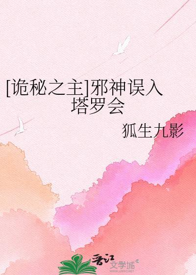 诡秘之主塔罗会全成员