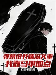 我靠马甲加点观影